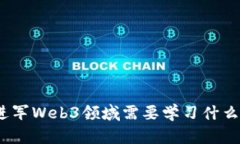 进军Web3领域需要学习什么