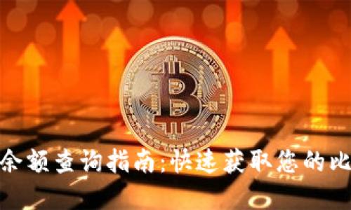 : 比特币钱包余额查询指南：快速获取您的比特币资产状况