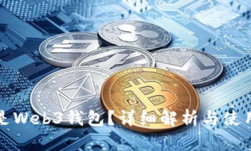 什么是Web3钱包？详细解析与使用指南