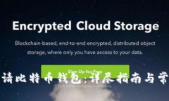 如何快速申请比特币钱包