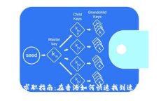 Web3求职指南：在香港如何