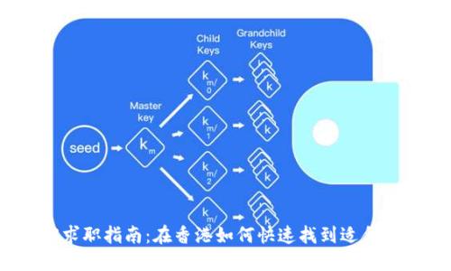 Web3求职指南：在香港如何快速找到适合的职位