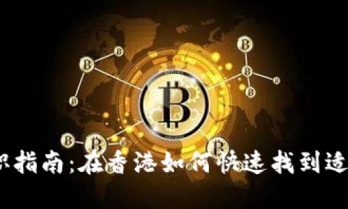 Web3求职指南：在香港如何快速找到适合的职位