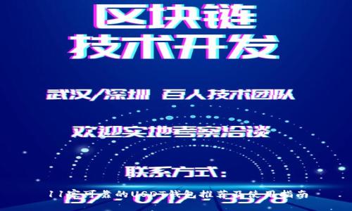11家可靠的USDT钱包推荐及使用指南