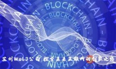 苏州Web3公司：探索未来互