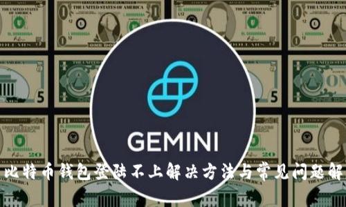 : 比特币钱包登陆不上解决方法与常见问题解析