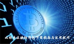 比特币区块链钱包下载指