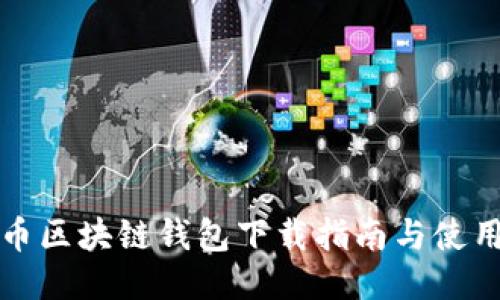 比特币区块链钱包下载指南与使用技巧