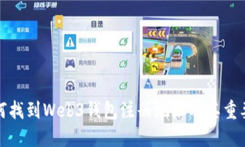 如何找到Web3钱包注册地址及其重要性