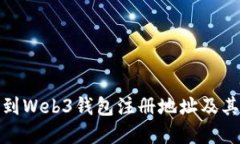 如何找到Web3钱包注册地址
