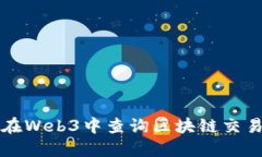 如何在Web3中查询区块链交