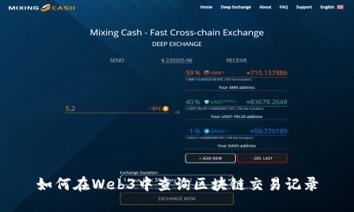 如何在Web3中查询区块链交易记录