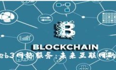 深入了解Web3网络服务：未