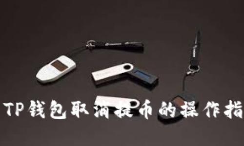 : TP钱包取消提币的操作指南