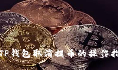 : TP钱包取消提币的操作指南