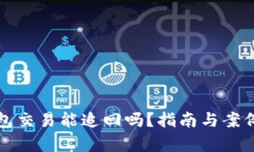 TP钱包交易能追回吗？指南与案例分析