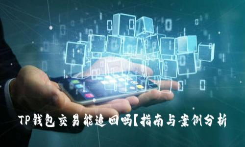 TP钱包交易能追回吗？指南与案例分析