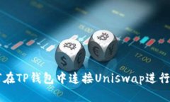 如何在TP钱包中连接Unisw