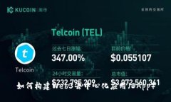 如何构建Web3去中心化应用