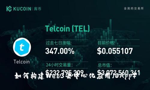 如何构建Web3去中心化应用（DApp）
