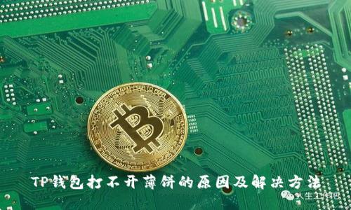 TP钱包打不开薄饼的原因及解决方法