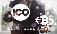 香港Web3公链的崛起与未来