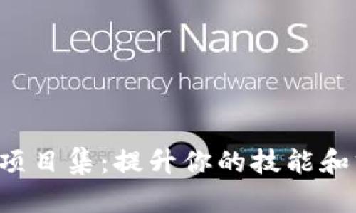 Web3面试项目集：提升你的技能和求职竞争力