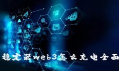 智云稳定器web3怎么充电全