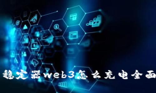 智云稳定器web3怎么充电全面指南