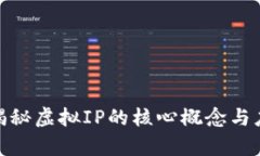 Web3：揭秘虚拟IP的核心概