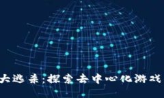 Web3大逃杀：探索去中心化