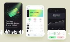 全面解析比特币钱包类型