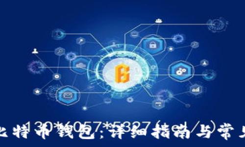  
如何举报比特币钱包：详细指南与常见问题解答