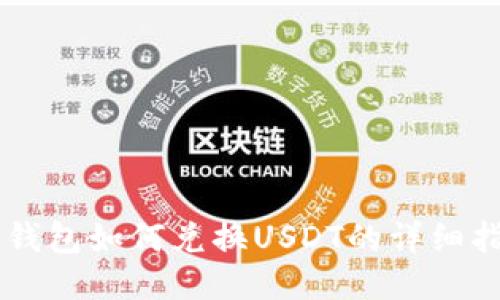 CP钱包如何兑换USDT的详细指南