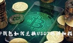 CP钱包如何兑换USDT的详细