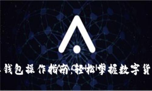 比特币国际钱包操作指南：轻松掌握数字货币管理技巧