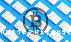 比特币国际钱包操作指南