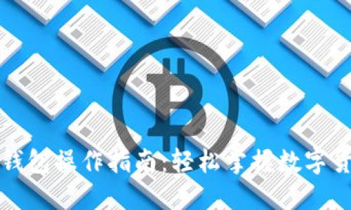 比特币国际钱包操作指南：轻松掌握数字货币管理技巧