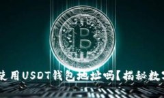 USDT转账一定要使用USDT钱包