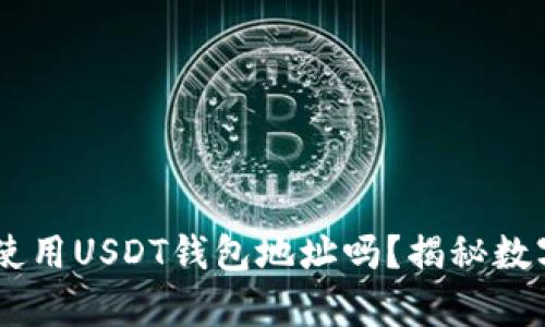 USDT转账一定要使用USDT钱包地址吗？揭秘数字货币交易的奥秘