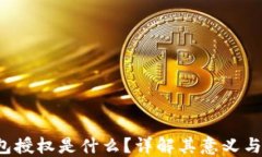 Web3钱包授权是什么？详解