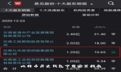 比特币历史钱包下载安装