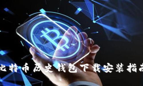 比特币历史钱包下载安装指南