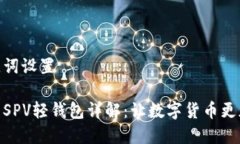 和关键词设置比特币SPV轻