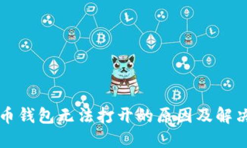 比特币钱包无法打开的原因及解决方法