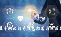 苹果手机比特币钱包推荐