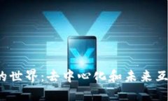 探秘Web3的世界：去中心化