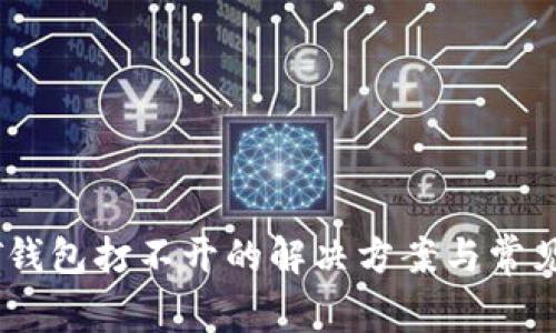 官方USDT钱包打不开的解决方案与常见问题分析