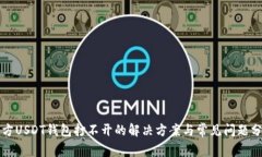 官方USDT钱包打不开的解决