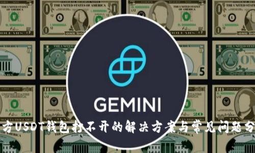 官方USDT钱包打不开的解决方案与常见问题分析